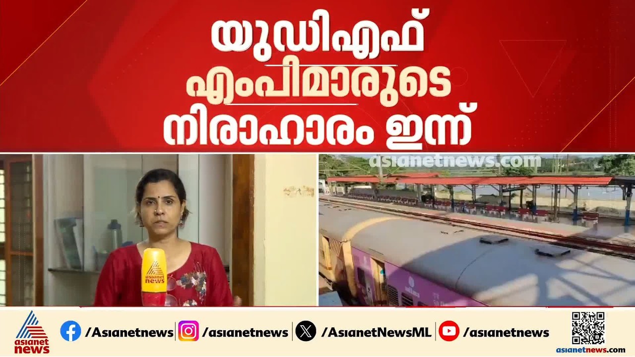 പാലക്കാട് റെയിൽവേ ഡിവിഷൻ വിഭജനം; തിരുവോണ നാളിൽ യുഡിഎഫ് എംഎൽഎമാരുടെ നിരാഹാരസമരം