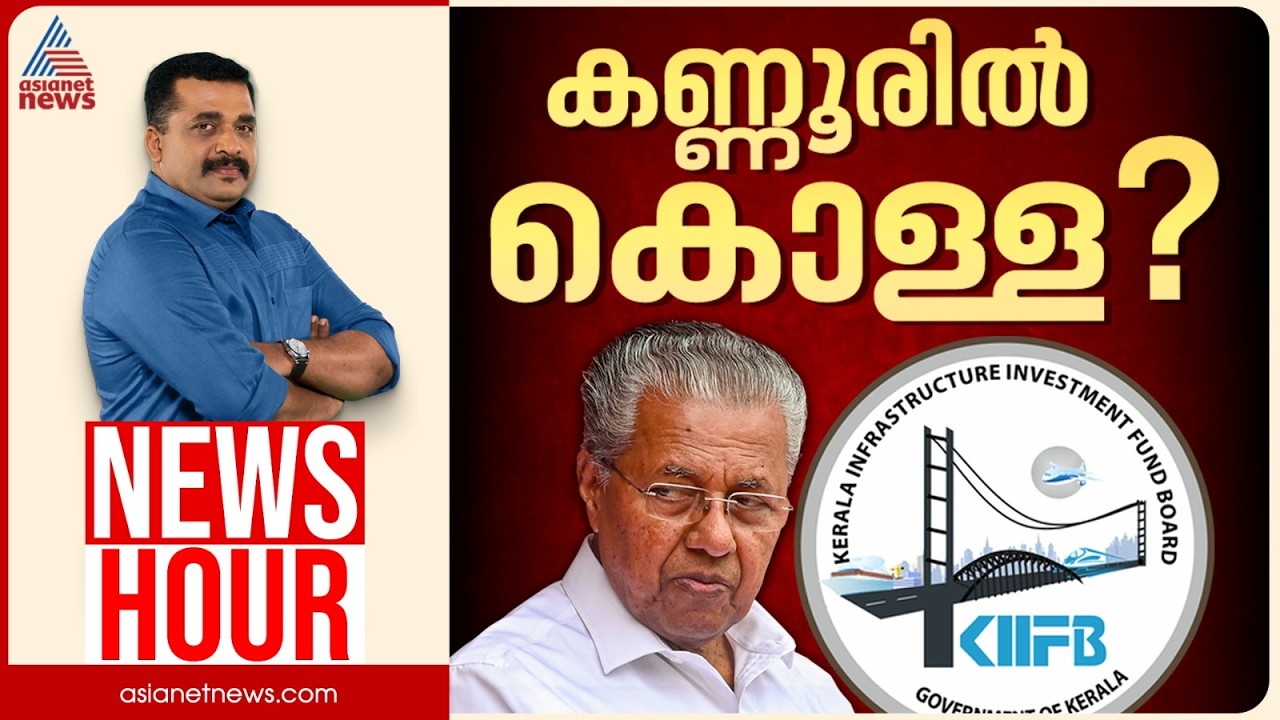 കിഫ്ബി കണ്ണൂരിൽ നടത്തിയത് വൻ ഭൂമിക്കൊള്ളയോ?| PG Suresh Kumar | News Hour 19 Oct 2026