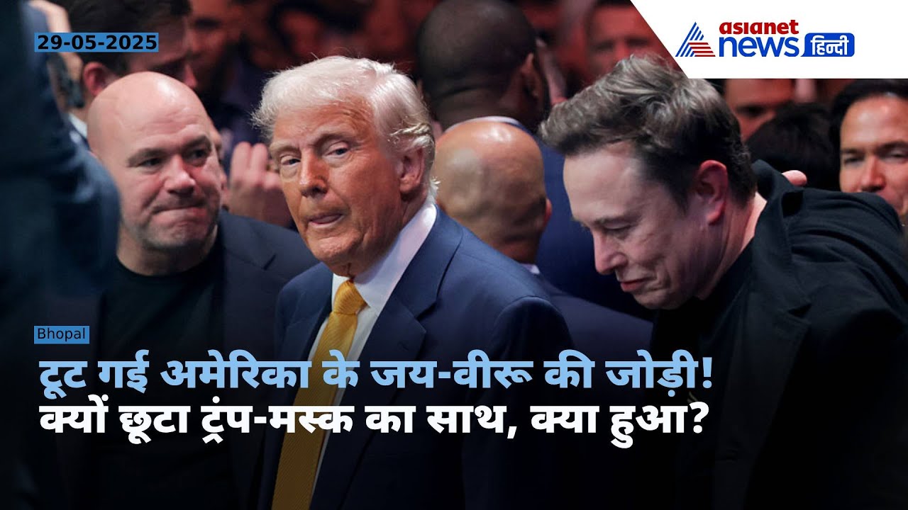 Explainer : क्यों टूट गई एलन मस्क और डोनाल्ड ट्रंप की जोड़ी, क्या है इस्तीफे की वजह