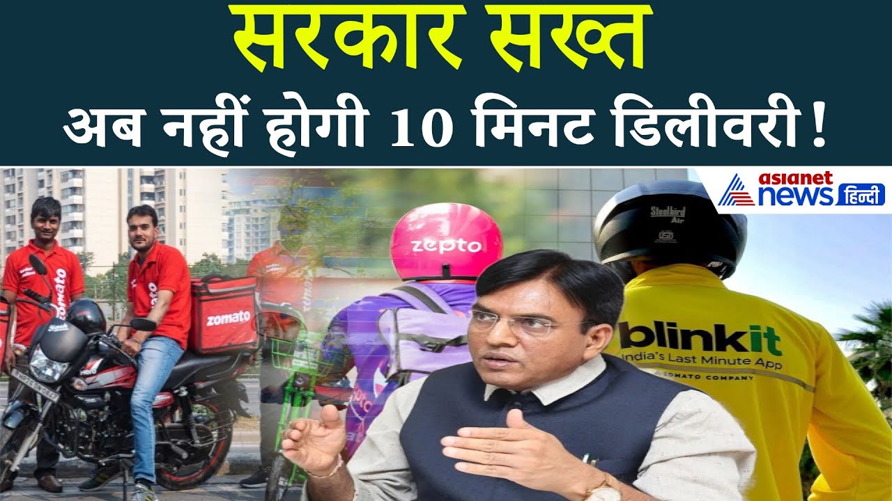 Blinkit, Zomato, Swiggy अब नहीं देंगे 10 मिनट में डिलीवरी
