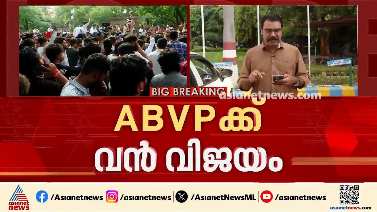 ദില്ലി സർവകലാശാല യൂണിയൻ തെരഞ്ഞെടുപ്പിൽ എബിവിപിക്ക് വൻ വിജയം | Delhi University Union election | ABVP