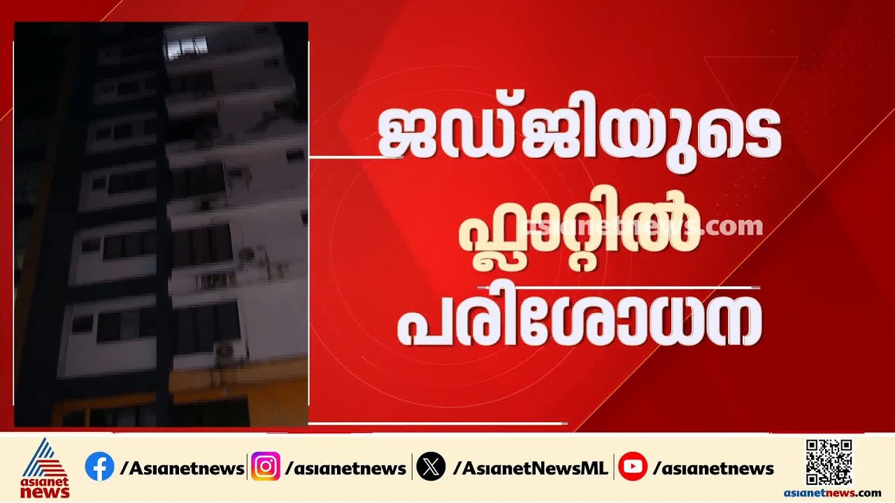 ചേരാനല്ലൂർ കേസ് പ്രതിയായ 17കാരന്റെ പിതാവായ ജഡ്ജിയുടെ ഫ്ലാറ്റിൽ പരിശോധന
