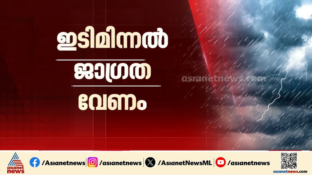 സംസ്ഥാനത്ത് പരക്കെ മഴയ്ക്ക് സാധ്യത; ഇടിമിന്നലിനെ കരുതണം