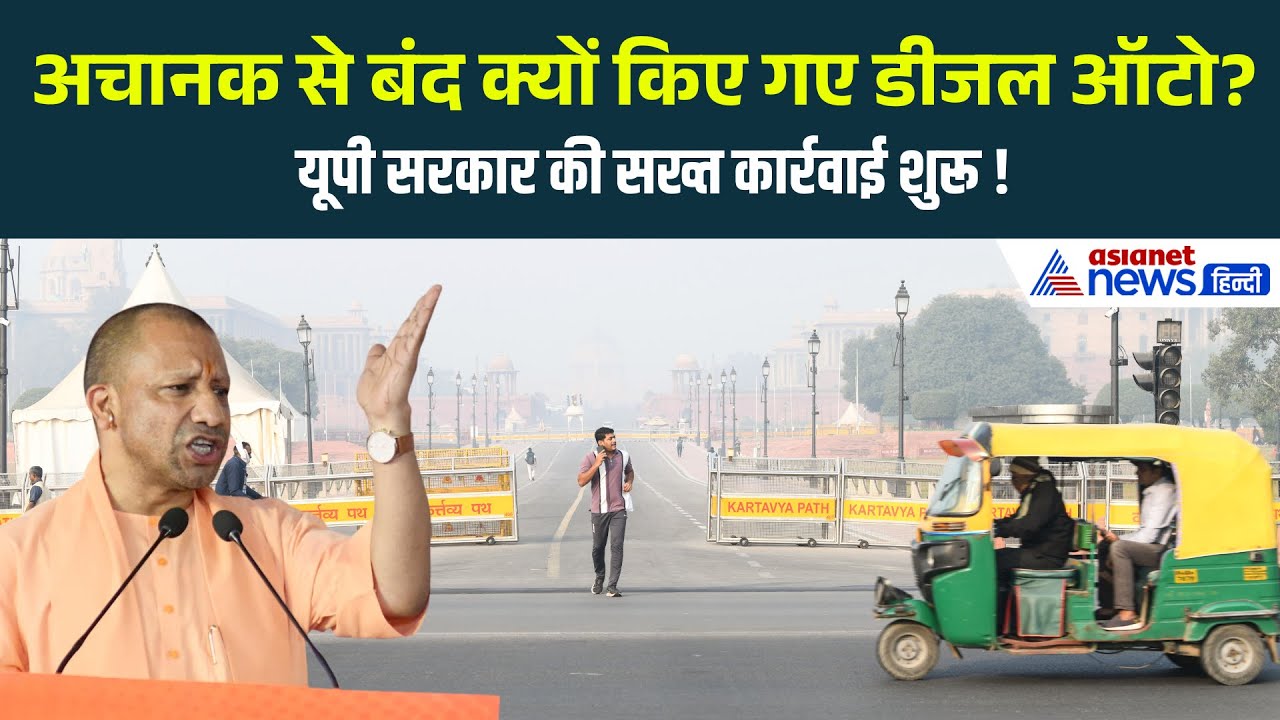 नोएडा गाजियाबाद में डीज़ल ऑटो पर बैन! बढ़ते प्रदूषण पर यूपी सरकार की सख्त कार्रवाई शुरू