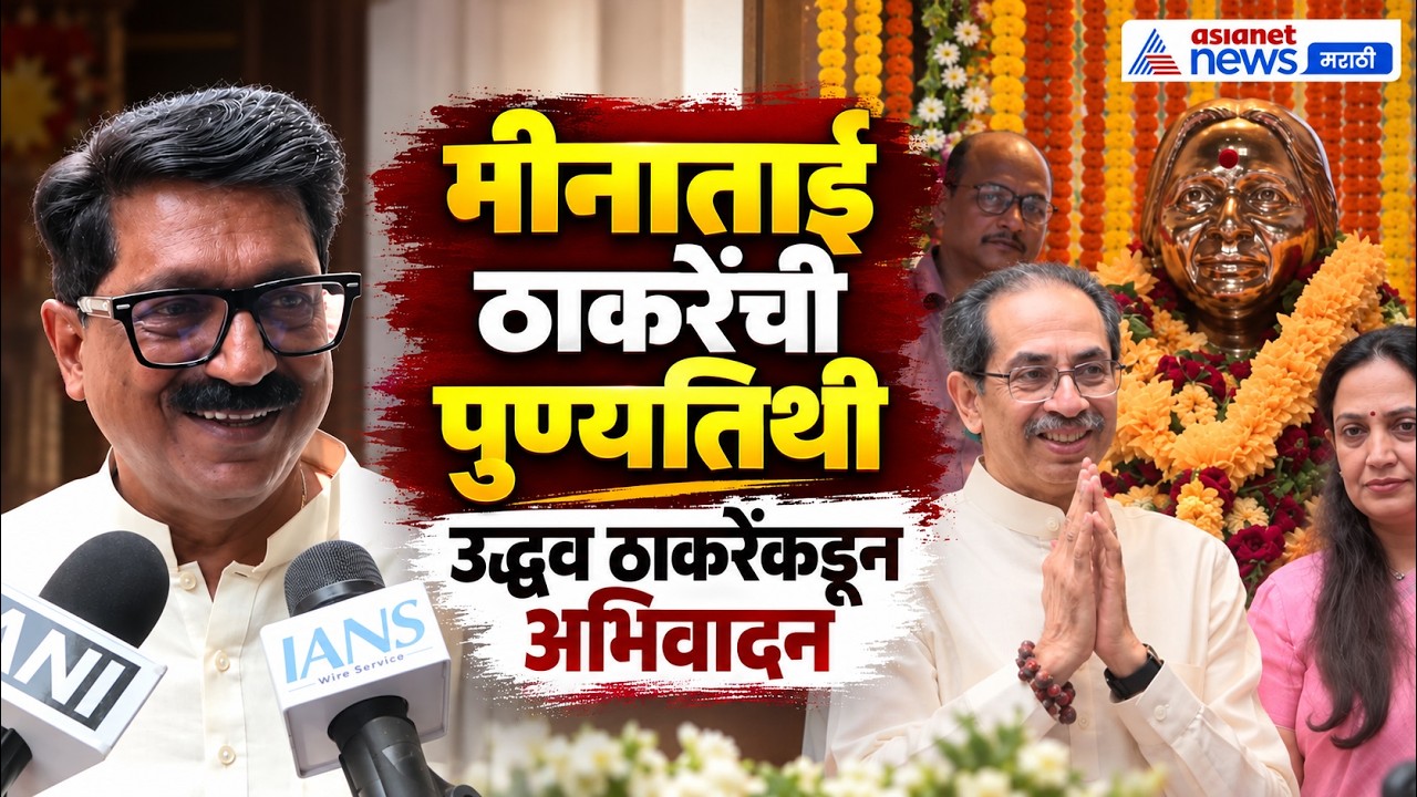 मीनाताई ठाकरेंना उद्धव ठाकरेंकडून अभिवादन | Uddhav Thackeray | Arvind Sawant | Meena Tai Thackeray