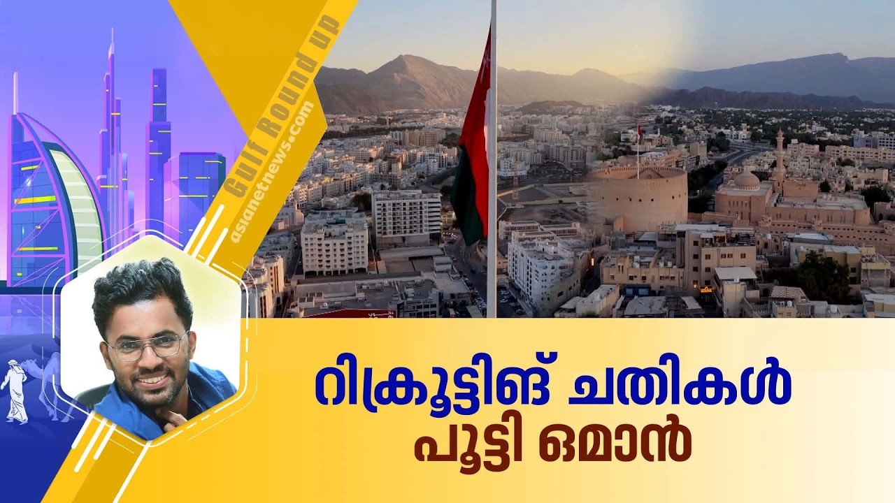 ഒമാനിൽ വിദേശ തൊഴിലാളി റിക്രൂട്ട്‌മെന്റിന് കർശന നിയമങ്ങൾ