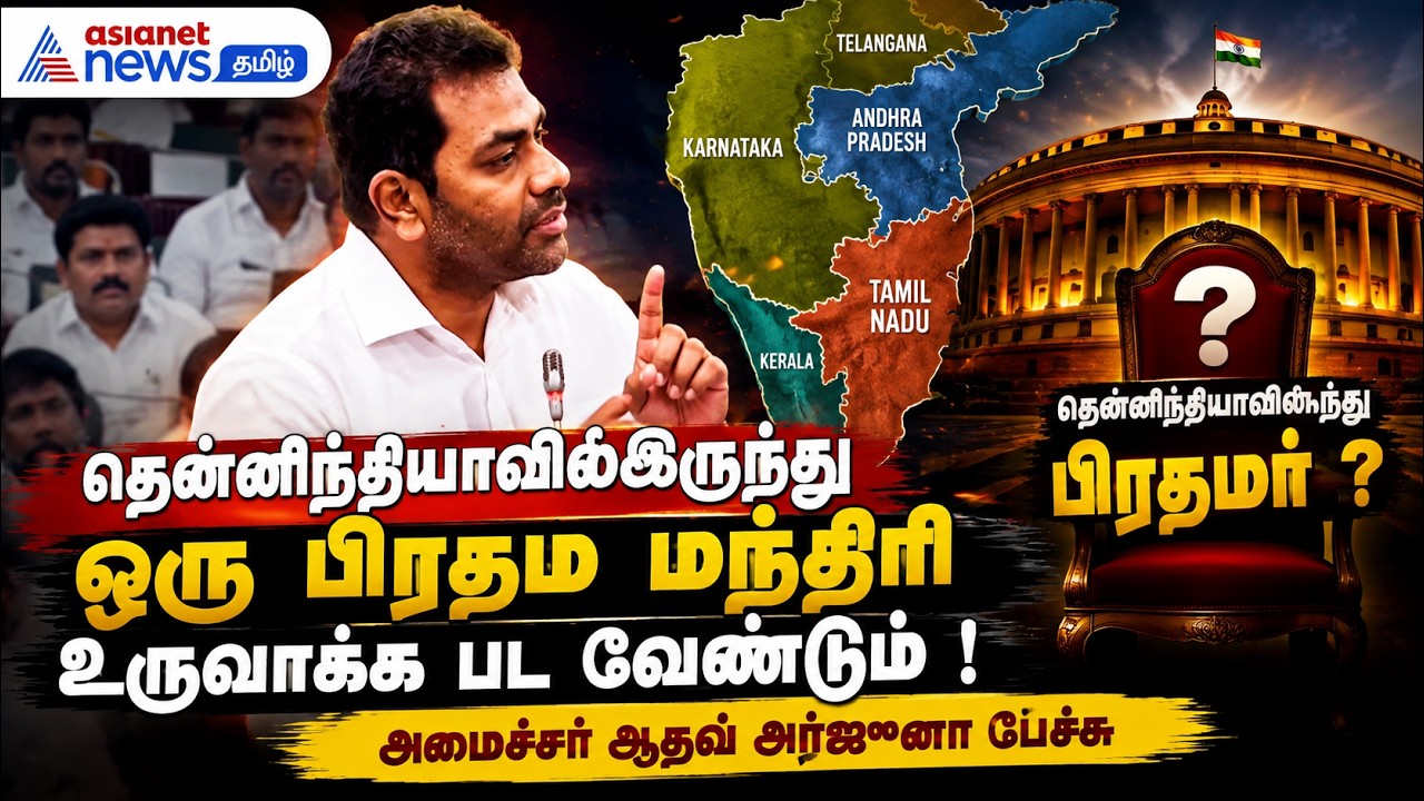 தென்னிந்தியாவில் இருந்து ஒரு பிரதம மந்திரி உருவாக்க பட வேண்டும் !  அமைச்சர் ஆதவ் அர்ஜுனா பேச்சு