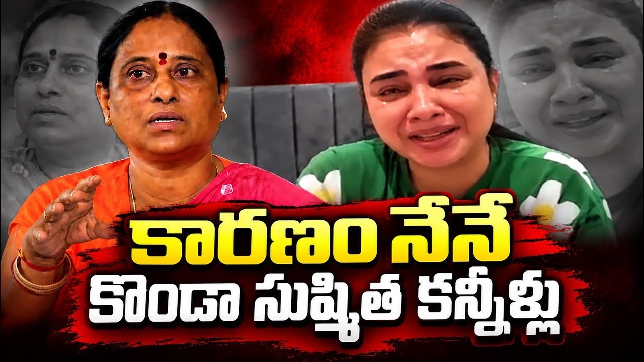 రేవంత్‌రెడ్డిపై భోరున ఏడ్చిన కొండా సుష్మిత | Konda Sushmita Emotional Comments On CM Revanth Reddy