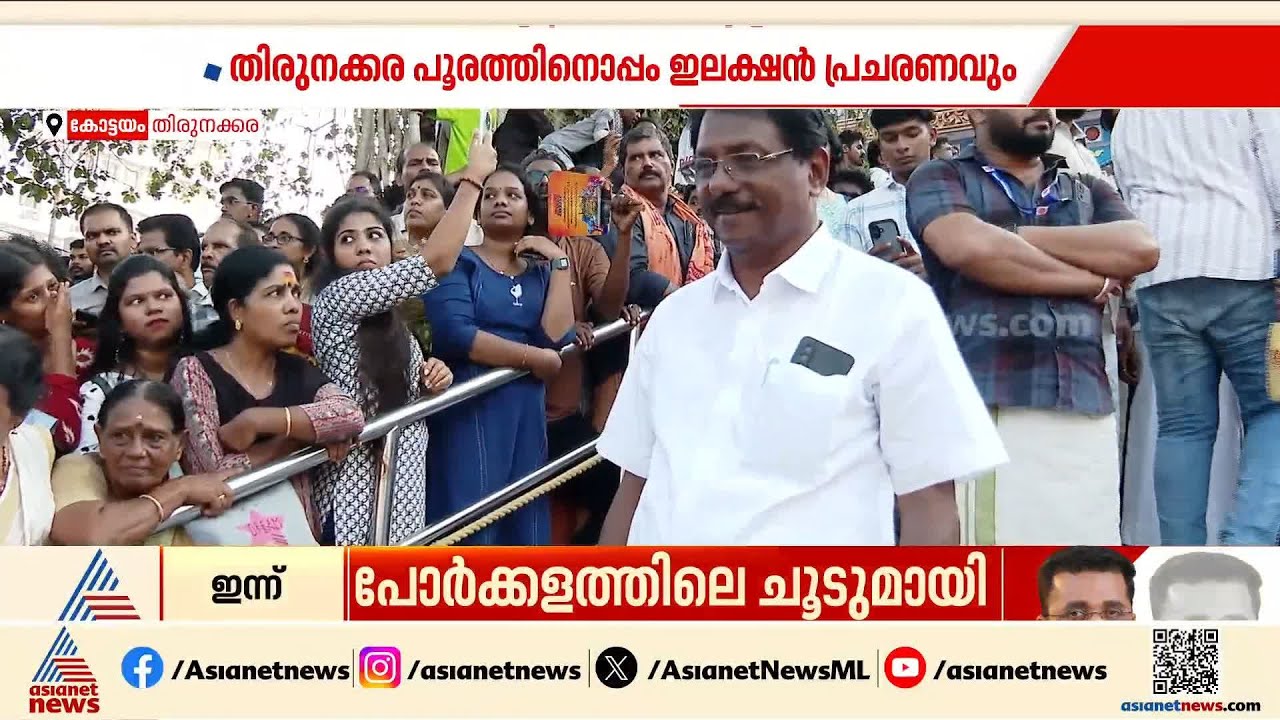 കോട്ടയം തിരുനക്കരയിൽ  തെരഞ്ഞെടുപ്പ് പൂരം; പൂരത്തിനിടയിൽ വോട്ട് തേടി സ്ഥാനാ‍ര്‍ത്ഥികൾ