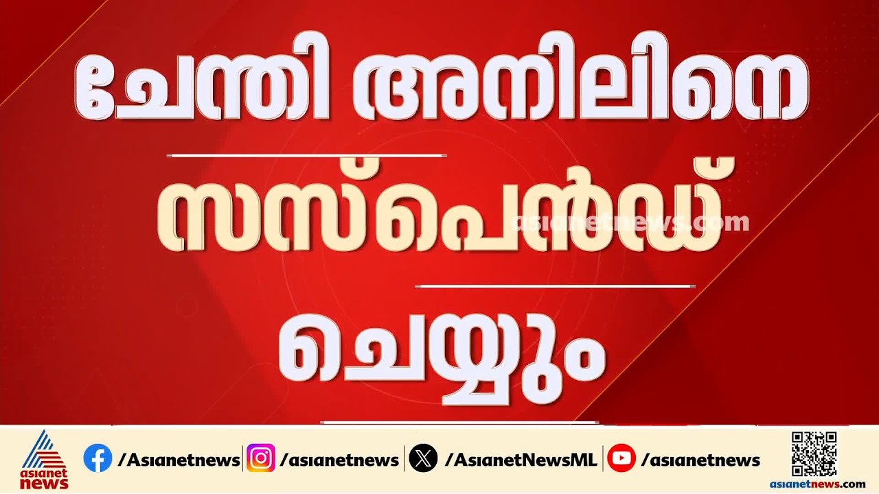 മുഖ്യമന്ത്രിയെ തടഞ്ഞ സംഭവം; ചേന്തി അനിലിനെ കോൺ​ഗ്രസ് സസ്പെൻഡ് ചെയ്യും