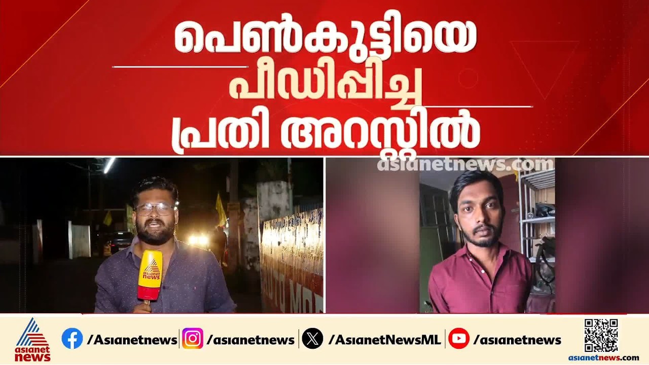 IPS കാരനെന്ന് ചമഞ്ഞ് 15 വയസുകാരിയെ ​ഗർഭിണിയാക്കിയ യുവാവ് പിടിയിൽ | Crime News | Kottayam
