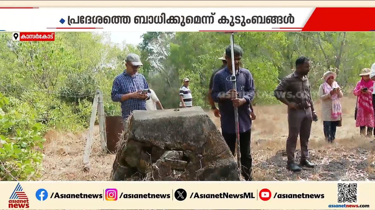 കാസർ​ഗോഡ് ബോക്സെെറ്റ് ഖനനത്തിനെതിരെ പ്രതിഷേധവുമായി നാട്ടുകാർ | Kasaragod | Bauxite ore | Mining