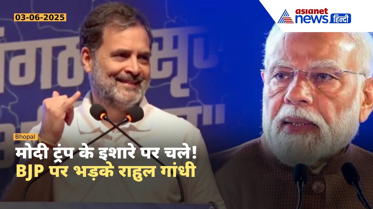 ‘RSS डर कर भागती है, मोदी जी ट्रंप के इशारे पर चलते हैं’ | राहुल गांधी का सीधा हमला BJP पर