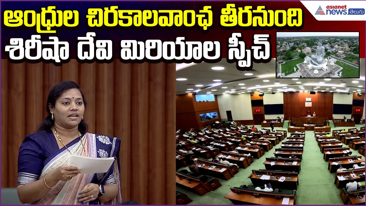 ఆంధ్రుల చిరకాలవాంఛ తీరనుంది Sirisha Devi Miriyala | Amaravati Issue | Asianet News Telugu