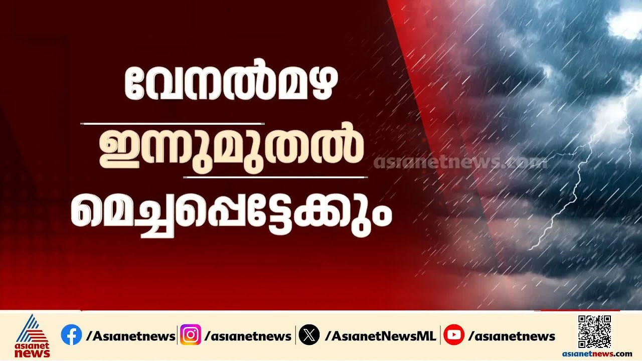 കടുത്ത ചൂടിന് ആശ്വാസമായി സംസ്ഥാനത്ത് ഇന്ന് മുതൽ വേനൽ മഴയ്ക്ക് സാധ്യത