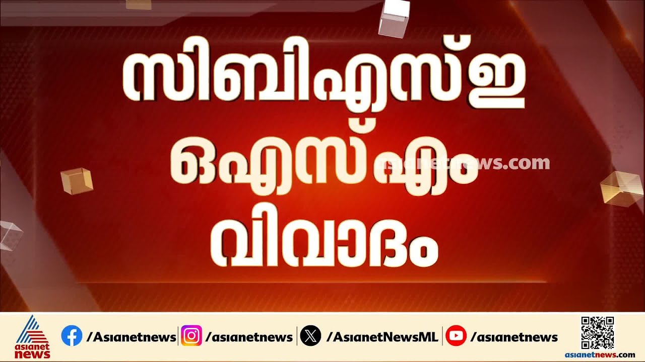 സിബിഎസിഇ ഓഎസ്എം വിവാദം; സോഫ്റ്റ് വെയര്‍ പിഴവല്ലെന്ന് അദ്യമായി പ്രതികരിച്ച് COEMPT കമ്പനി