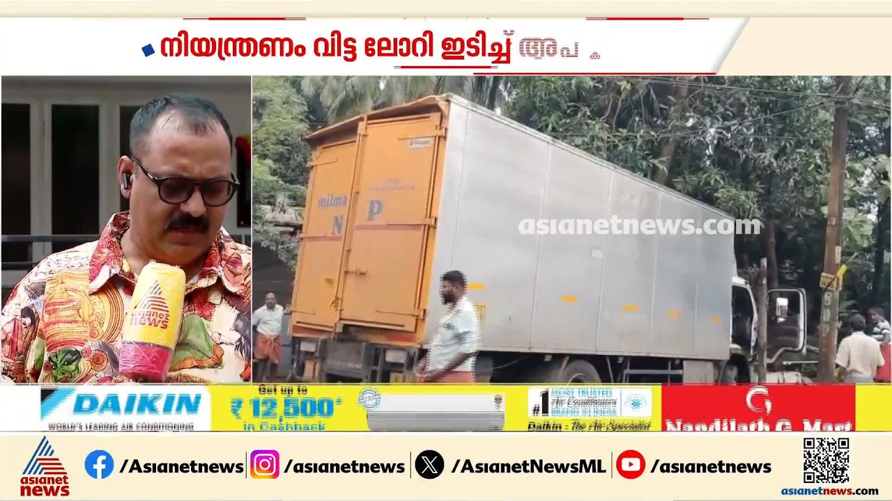 തൃശൂരിൽ നിയന്ത്രണം വിട്ട ലോറിയിടിച്ച് രണ്ട് പേർക്ക് ദാരുണാന്ത്യം | Thrissur | Accident news