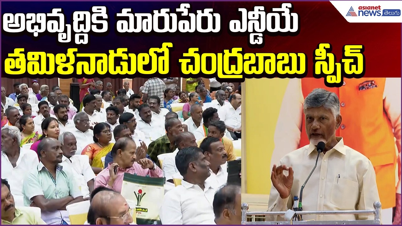 అభివృద్దికి మారుపేరు ఎన్డీయే CM Chandrababu Super Speech | Tamil Nadu Election | Asianet News Telugu