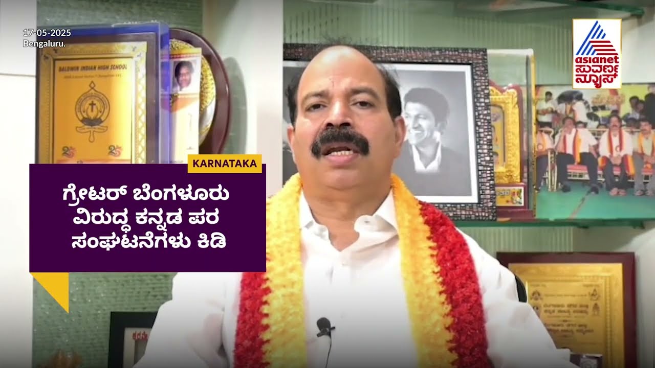 ಗ್ರೇಟರ್ ಬೆಂಗಳೂರು ವಿರುದ್ಧ ಕರವೇ ಕಿಡಿ: ಪ್ರವೀಣ್ ಶೆಟ್ಟಿ ಆಕ್ರೋಶ