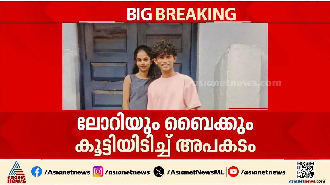 ആലപ്പുഴയിൽ ലോറിയും ബൈക്കും കൂട്ടിയിടിച്ച് രണ്ട് സുഹ‍ൃത്തുക്കൾക്ക് ദാരുണാന്ത്യം