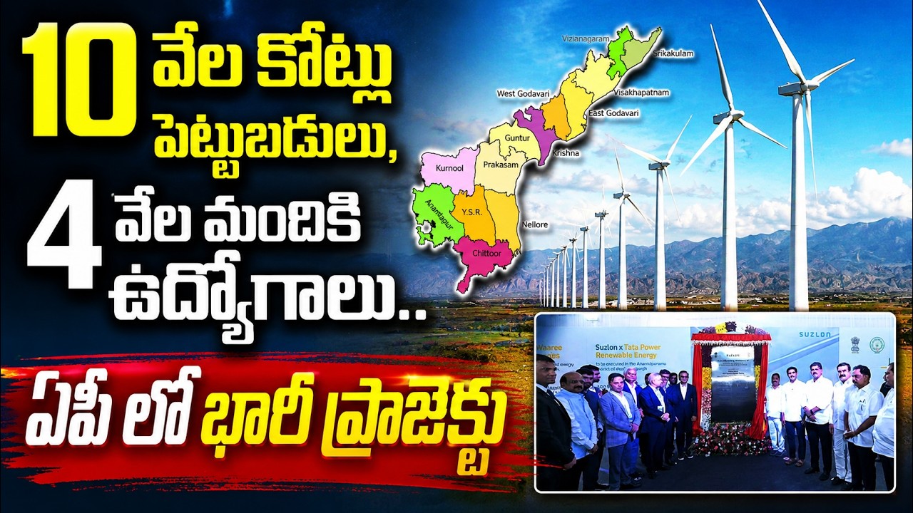 10వేల కోట్ల పెట్టుబ‌డులు, 4వేల మందికి ఉద్యోగాలు ఏపీలో భారీ ప్రాజెక్టు| Anantapur Wind Energy Project