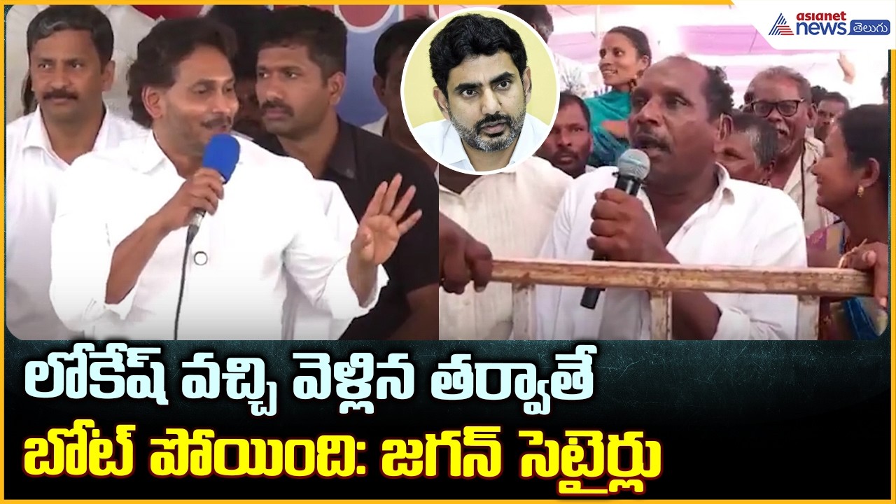 YS Jagan Visits Juvvaladinne: లోకేష్ వచ్చివెళ్లిన తర్వాతే బోట్ పోయింది జగన్ సెటైర్లు| Asianet Telugu