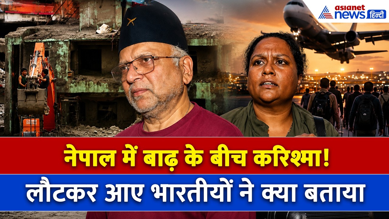 Nepal Flood से बचकर वापस भारत आए लोगों ने क्या बताया? सुनाई चौंकाने वाली आपबीती