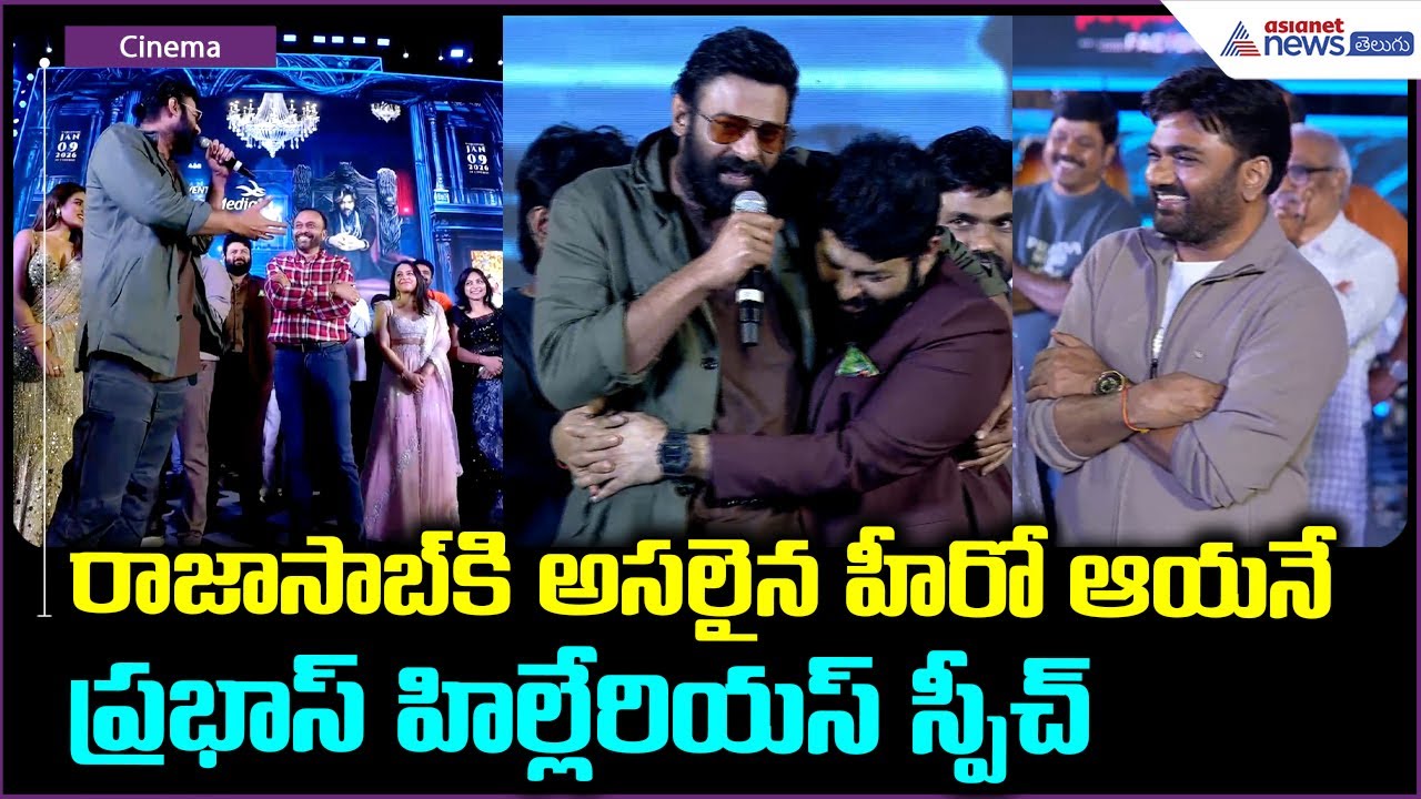 Prabhas Hilarious Speech: రాజాసాబ్ కి అసలైన హీరో ఆయనేప్రభాస్ హిల్లేరియస్ స్పీచ్ | Asianet Telugu
