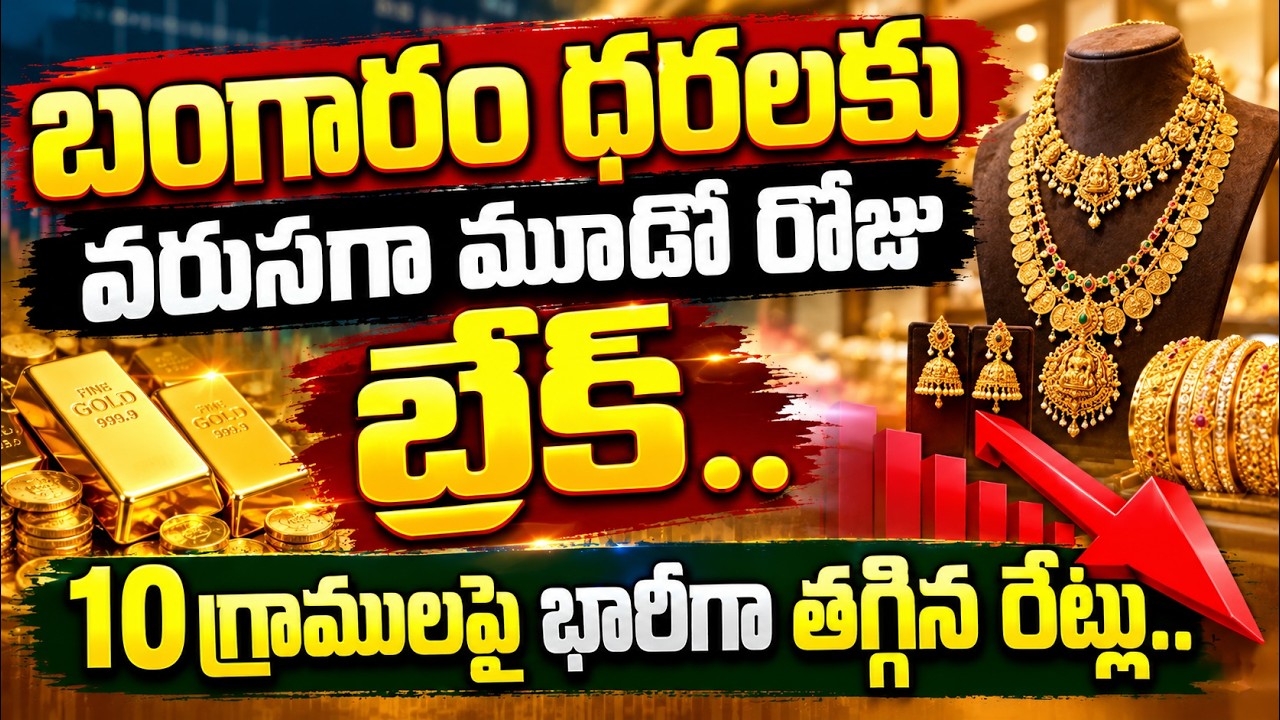 Gold Price Today : బంగారం ధరలకు వరుసగా మూడో రోజు బ్రేక్.. 10 గ్రాములపై భారీగా తగ్గిన రేట్లు