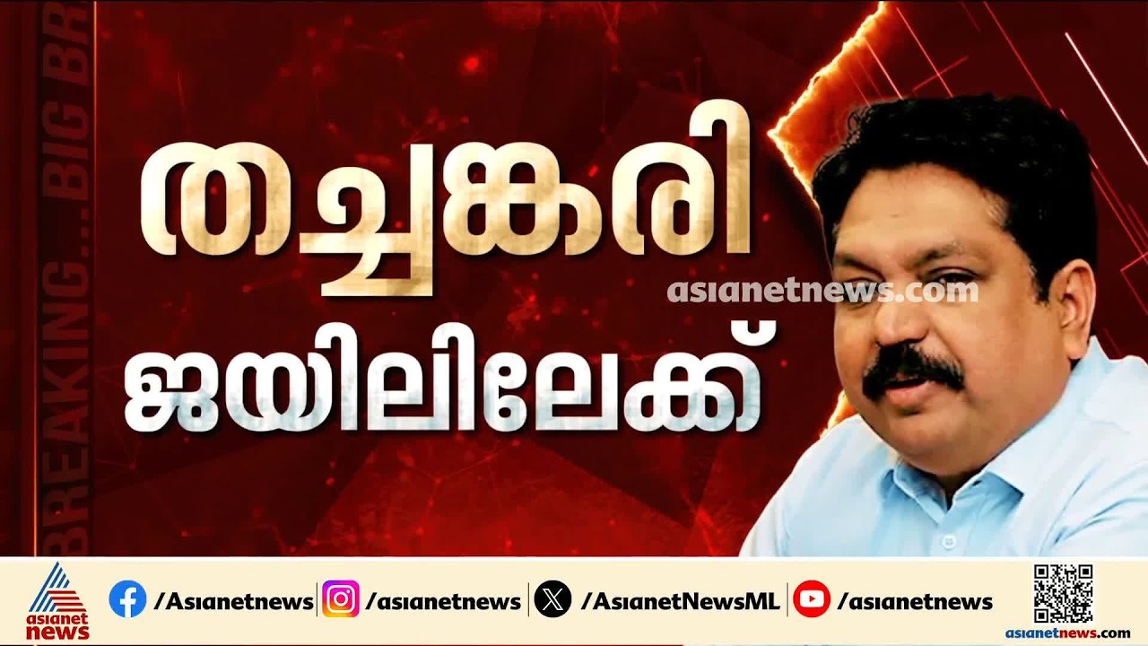 'പലനാൾ കള്ളൻ ഒരുനാൾ പിടിയിൽ, ഒരു ഉദ്യോ​ഗസ്ഥൻ എങ്ങനെയാകരുത് എന്നതിന് ഉദാഹരമാണ് തച്ചങ്കരി'
