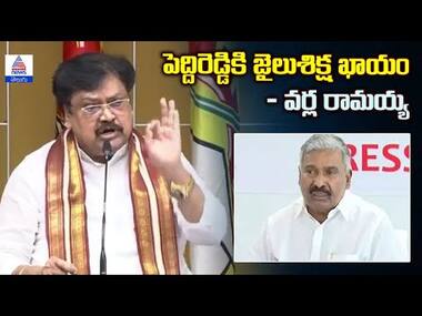 పెద్దిరెడ్డికి జైలుశిక్ష ఖాయం: వర్ల రామయ్య | TDP Vs YSRCP | Asianet News Telugu
