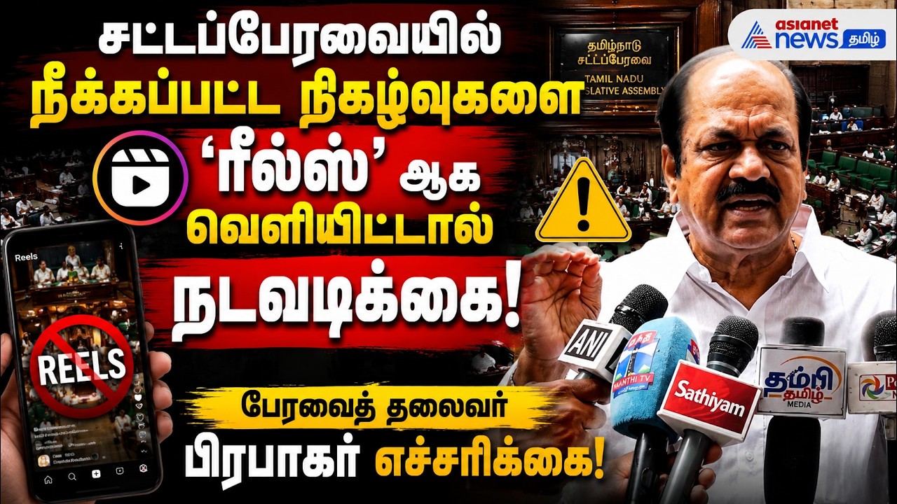 சட்டப்பேரவையில் நீக்கப்பட்ட நிகழ்வுகளை 'ரீல்ஸ்' ஆக வெளியிட்டால் நடவடிக்கை! பேரவைத் தலைவர் எச்சரிக்கை