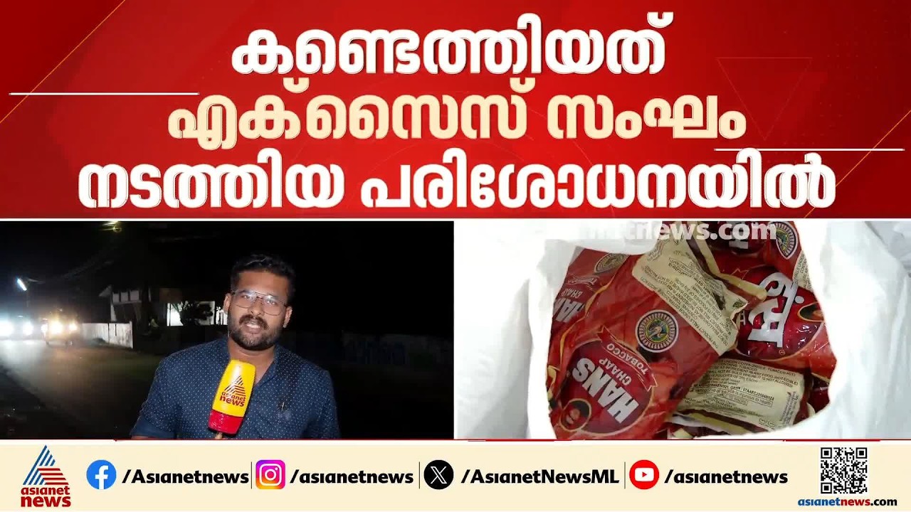 കോട്ടയം പാക്കില്‍ കവലയില്‍ 30 ലക്ഷം രൂപയുടെ നിരോധിത പുകയില വസ്തുക്കള്‍ പിടിച്ചെടുത്തു | Kottayam