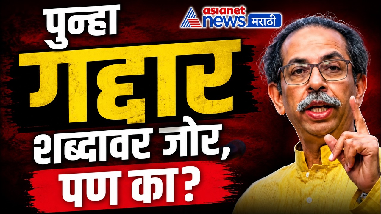 उद्धव ठाकरे यांची पत्रकार परिषद, पुढील रणनीती काय?  Uddhav Thackeray | Narendra Modi | Eknath Shinde