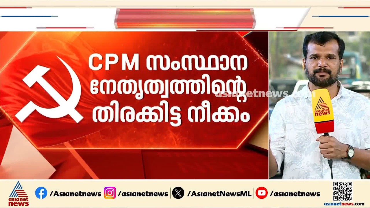 തെറ്റ് തിരുത്തേണ്ടത് പാർട്ടിയോ ജനങ്ങളോ?; സിപിഎമ്മിലെ വാദപ്രതിവാദങ്ങൾ വിഭാ​ഗീയതയിലേക്ക് നീങ്ങുന്നോ?