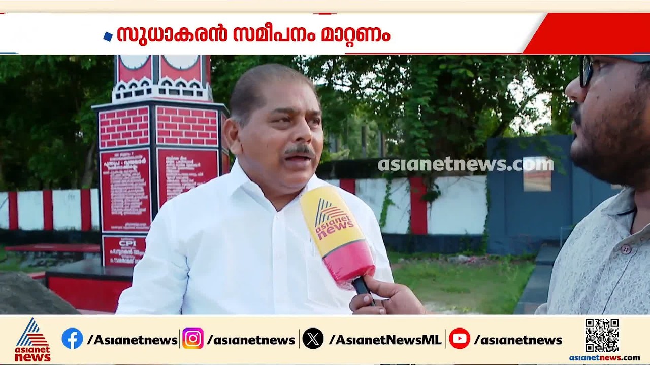 ആലപ്പുഴയിൽ ജി.സുധാകരൻ - സിപിഎം പോര് മുറുകുന്നു; സുധാകരൻ സമീപനം മാറ്റണമെന്ന് CPM ജില്ലാ സെക്രട്ടറി