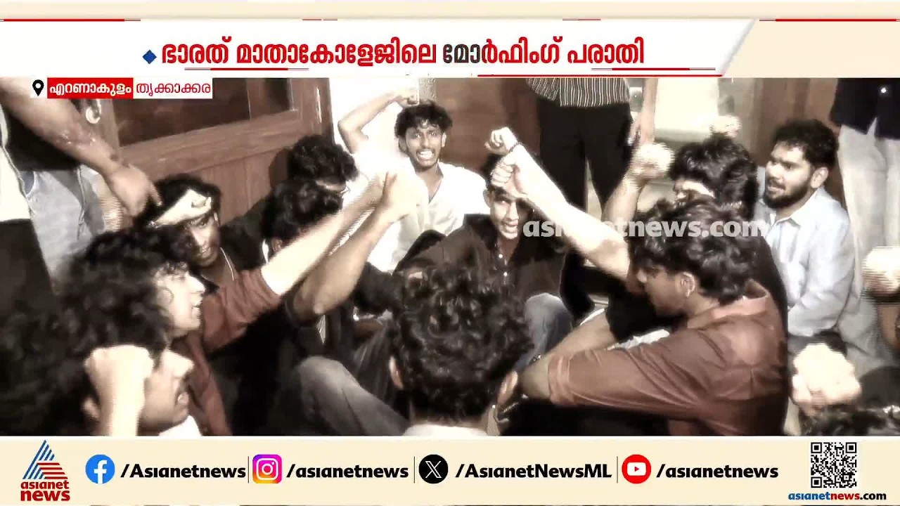 ഭാരത് മാത കോളേജിലെ മോർഫിംഗ് കേസ്; പ്രതിയുടെ ഫോണിൽ നിർണായക വിവരങ്ങൾ | Morphing case | Kochi