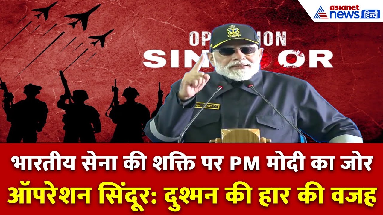 PM मोदी का वीर जवानों को सलाम: Operation Sindoor में दुश्मन हुआ घबराया!