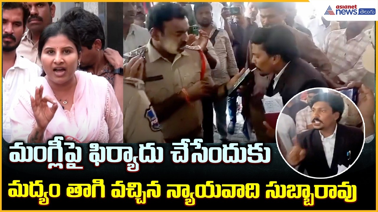Mangli: మంగ్లీపై ఫిర్యాదు చేసేందుకు మద్యం తాగి వచ్చిన న్యాయవాది సుబ్బారావు | Asianet News Telugu