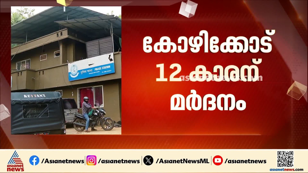 മോഷണക്കുറ്റം ആരോപിച്ച് 12കാരനെ ക്രൂരമായി മര്‍ദിച്ച സംഭവം; പ്രതിയായ ചെറിയച്ഛന്‍ കീഴടങ്ങി