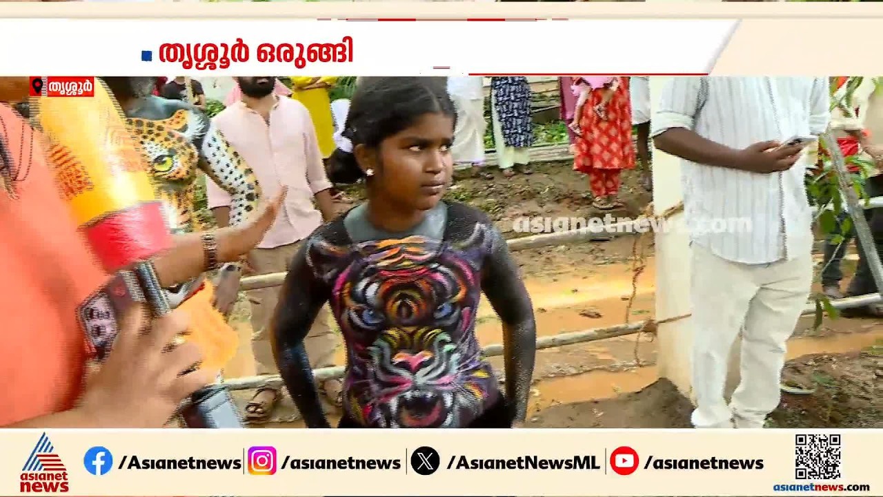 അയ്യൻതോൾ സംഘത്തെ ഇക്കുറി നയിക്കുന്നത് കുട്ടി പെൺപുലി | Pulikkali