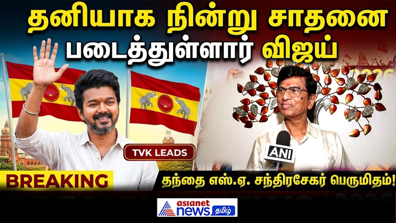 தனியாக நின்று சாதனை படைத்துள்ளார் விஜய் ! விஜய்யின் தந்தையும் இயக்குநருமான S.A.சந்திரசேகர் பெருமிதம்