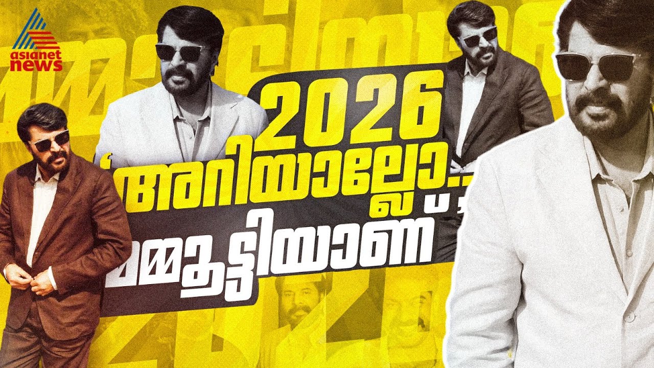 2026ൽ കാണാനിരിക്കുന്ന മമ്മൂട്ടി| Mammootty 2026