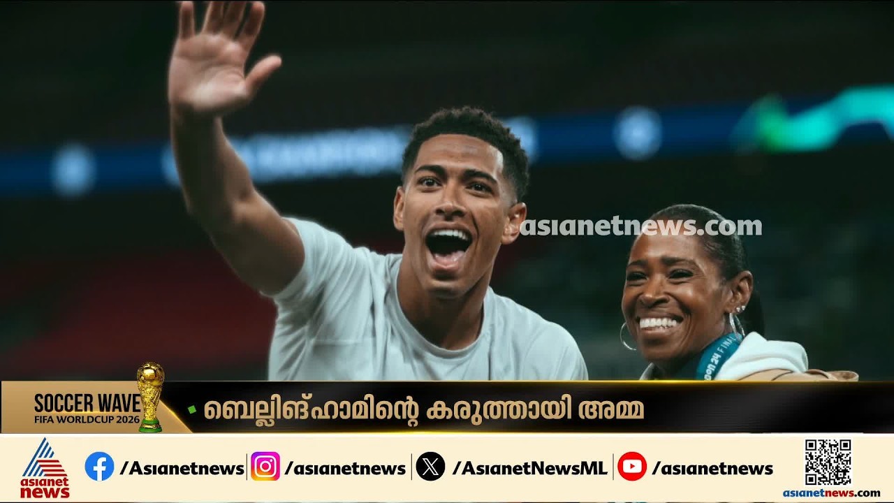 ഹേയ് ജൂഡ്...കളിക്കളത്തിൽ പക്വതയോടെ പെരുമാറണമെന്ന അമ്മയുടെ ഉപദേശം സ്വീകരിച്ച് ബെല്ലിങ്‌ഹാം