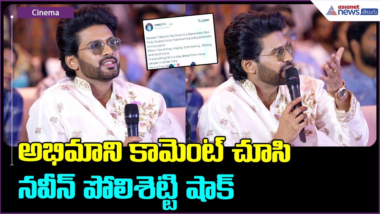 Anaganaga Oka Raju Blockbuster Meet: అభిమాని కామెంట్ చూసి నవీన్ పోలిశెట్టి షాక్| Asianet News Telugu