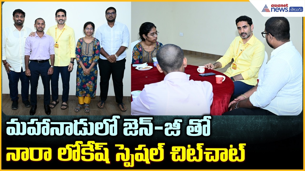 Nara Lokesh Meets Gen Z Youth: మహానాడులో జెన్-జీ తో నారా లోకేష్ స్పెషల్ చిట్ చాట్| Asianet Telugu