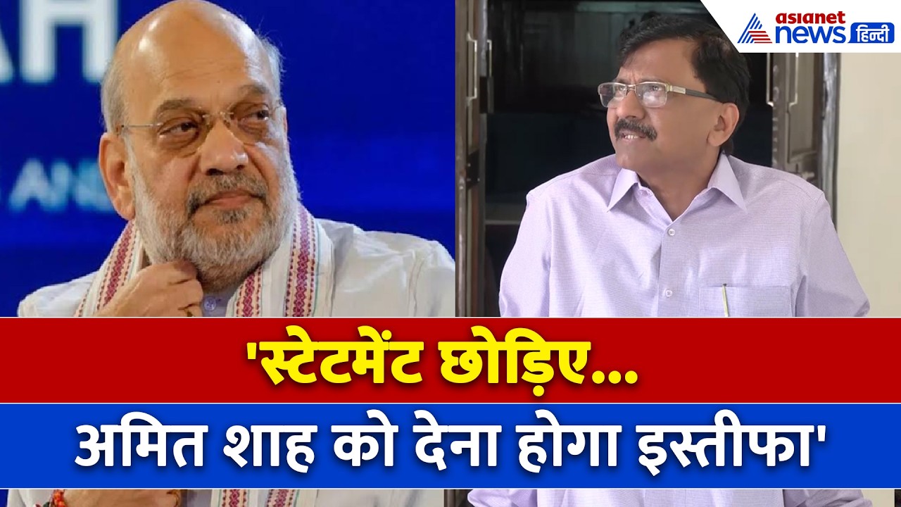 'गृहमंत्री खुद को मानते हैं लौह पुरुष... देना होगा इस्तीफा' Amit Shah पर जमकर गरजे संजय राउत