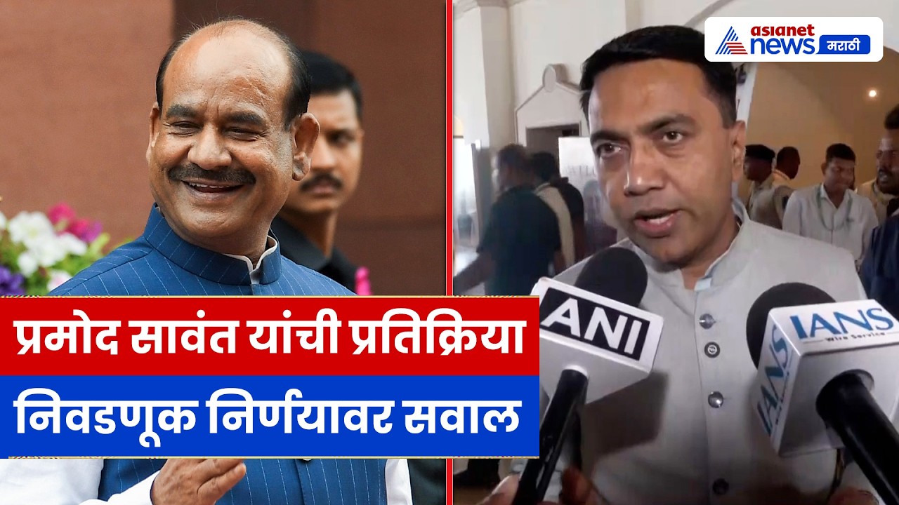 प्रमोद सावंत यांची प्रतिक्रिया, लोकसभा अध्यक्ष व निवडणूक निर्णयावर भाष्य