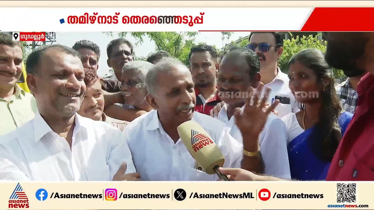 മലയാളികൾ നിർണായക വോട്ട് ബാങ്കായ ഗൂഡല്ലൂർ ഇത്തവണ ആർക്കൊപ്പം?