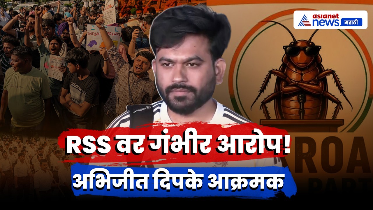 अभिजीत दिपके यांचा RSS वर गंभीर आरोप | RSS | Protest | Cockroach Janata Party